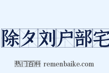 除夕刘户部宅是什么意思的图片